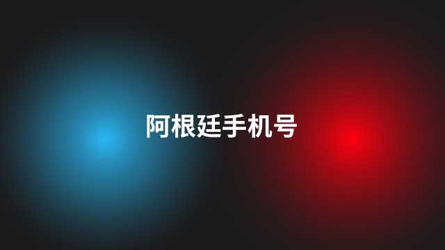 阿根廷手机号