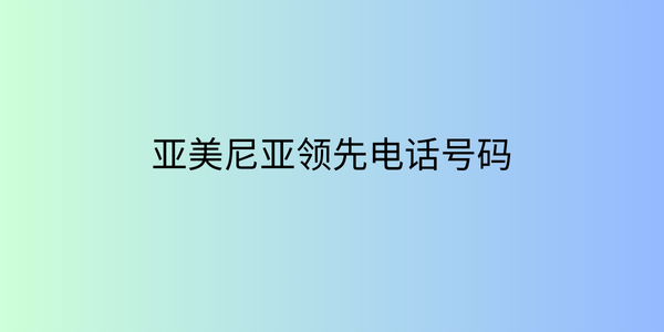 亚美尼亚领先电话号码