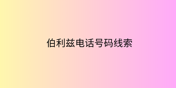 伯利兹电话号码线索