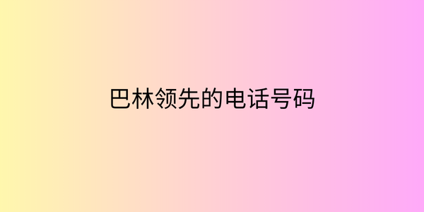 购买巴林领先的电话号码