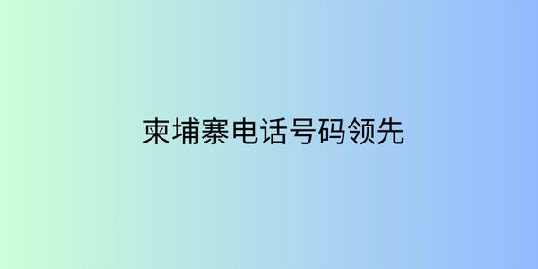 购买柬埔寨电话号码领先
