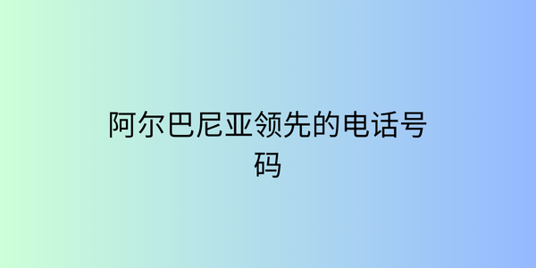 阿尔巴尼亚领先的电话号码