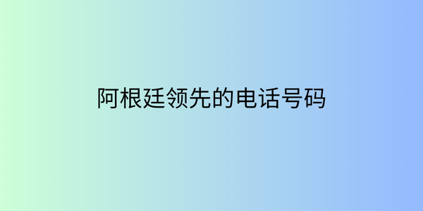 阿根廷领先的电话号码